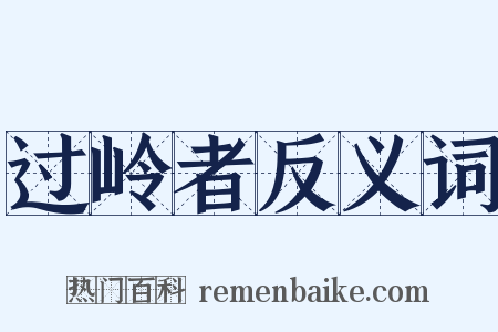 过岭者反义词是什么意思的图片